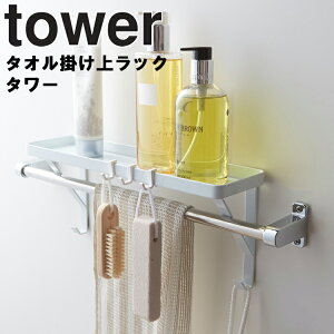 山崎実業 タワーシリーズ 【 tower タオル掛け上ラック タワー 】 風呂場 バスルーム 棚 小物置き 整理整頓 収納 フック付き ホワイト ブラック モノトーン