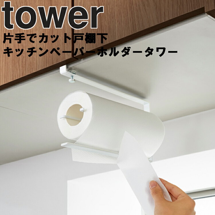 山崎実業 タワーシリーズ 【 tower 片手でカット戸棚下キッチンペーパーホルダー タワー 】鴨居フック ペーパータオル 引っ掛け 浮かせ 台所 キッチン 収納 ホワイト 3295 ブラック 3296 モノトーン Yamazaki