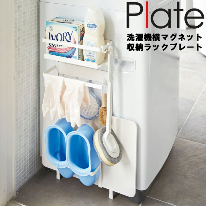 Plate 洗濯機横マグネット収納ラック プレート 3309 【収納 珪藻土 バスマット 風呂場 タオル プレートシリーズ 山崎実業】