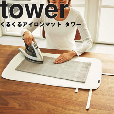 山崎実業 タワーシリーズ 【 tower くるくるアイロンマット タワー 】 アイロン掛け 収納 吊り下げ収納 ホワイト ブラック モノトーン