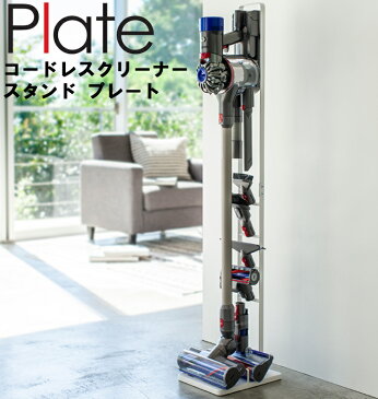 Plate コードレスクリーナースタンド プレート 3559 【ダイソン専用 リビング 掃除機 掃除機立て 収納 立ち置き プレートシリーズ dyson 山崎実業 SV18/V10/V8/V7/V6/DC74/DC68/DC62/DC61/DC59/DC58対応】