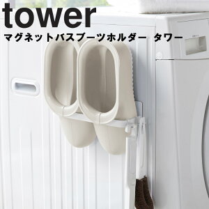 山崎実業 タワーシリーズ 【 tower マグネットバスブーツホルダー タワー 】 洗濯 洗濯機 整理整頓 収納 磁石 マグネット ホワイト ブラック モノトーン