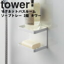 山崎実業 タワーシリーズ 【 tower マグネットバスルームソープトレー 2段 タワー 】お風呂 バスルーム 収納 石鹸 トレー ラック 磁石 マグネット ホワイト ブラック モノトーン