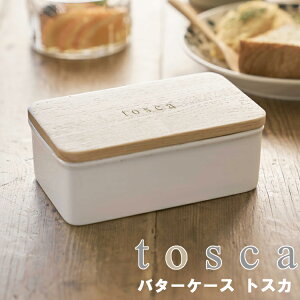 tosca バターケース トスカ ホワイト 3926 【陶器 キッチン 台所用品 収納 北欧 トスカシリーズ 山崎実業】