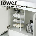 [ シンク下ボトルストッカー 4段 タワー ] 山崎実業 タワーシリーズ tower 洗面所 キッチン シンク下 ボトル 詰替え 収納 シンプル ホワイト ブラック 4304 4305