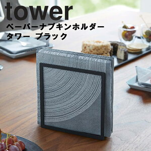 tower ペーパーナプキンホルダー タワー ブラック 【ペーパー収納 キッチン収納 自立式 タワーシリーズ 山崎実業】