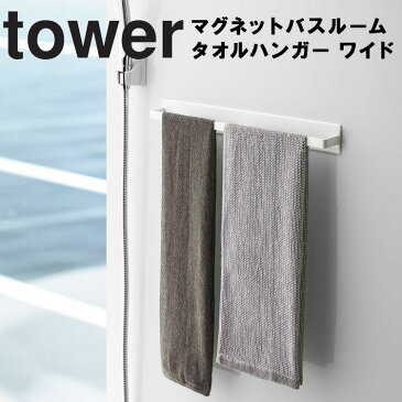 山崎実業 タワーシリーズ 【 tower マグネットバスルームタオルハンガー タワー ワイド 】 タオルハンガー タオル掛け タオルバー バスタオル 風呂場 バスルーム 壁かけ 磁石 マグネット 掃除用スプレー ブラシ掛け ホワイト ブラック 4596 4597 モノトーン Yamazaki