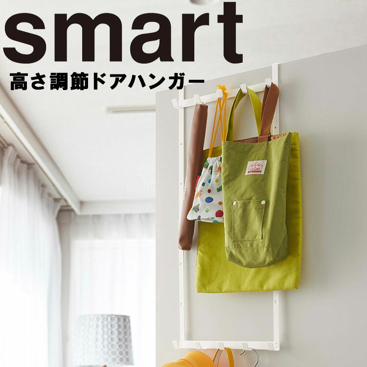 smart 高さ調節ドアハンガー スマート 【ドア収納 隙間収納 引っ掛け式】