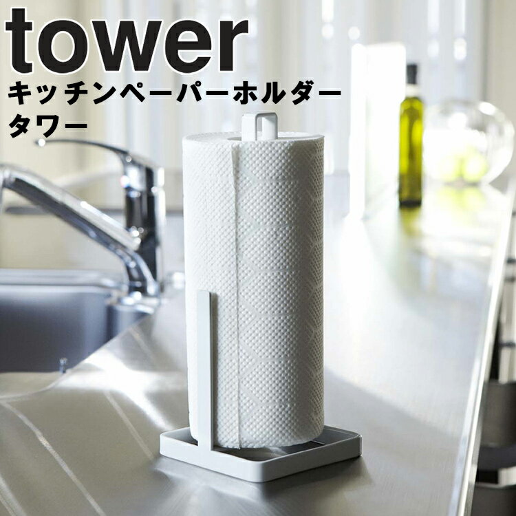 tower キッチンペーパーホルダー タワー 【台所 キッチン 収納 タワーシリーズ 山崎実業】