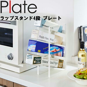 Plate ラップスタンド 4段 プレート 4997 【台所 キッチン 収納 ラップ プレートシリーズ 山崎実業】