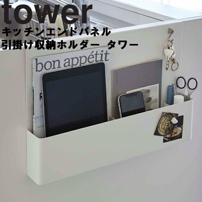 山崎実業 タワーシリーズ 【 tower キッチンエンドパネル引掛け収納ホルダー タワー 】 引っ掛け式 引っ掛けタイプ 側面収納 キッチン用品 キッチン整理用品 整理ボックス 収納 5031 5032 Yamazaki ホワイト ブラック モノトーン