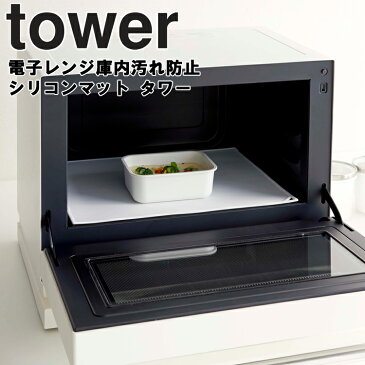 tower 電子レンジ庫内汚れ防止シリコンマット タワー 【キッチン シリコーン 台所用品 タワーシリーズ 山崎実業】