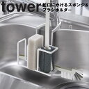 tower 蛇口にかけるスポンジ＆ブラシホルダー タワー 【キッチン 台所用品 蛇口に掛ける シンク タワーシリーズ 山崎実業】