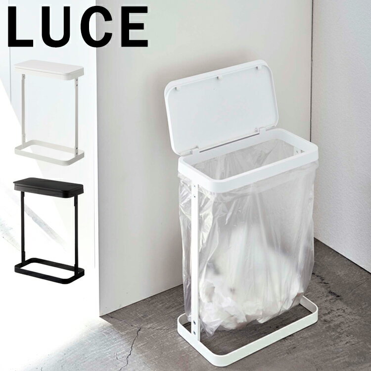 LUCE ゴミ袋ホルダー ルーチェ スリム 【キッチン 台所用品 ゴミ袋ホルダー 分別 ごみ箱 おしゃれ シンプル ダストボックス 山崎実業】