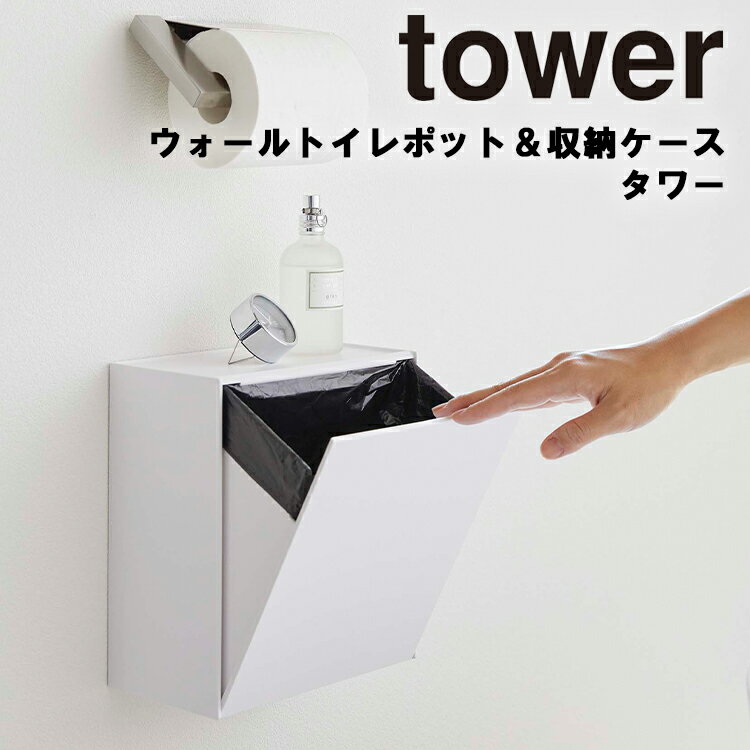 山崎実業 タワーシリーズ 【 tower ウォールトイレポット&収納ケース タワー 】 サニタリー 壁収納 壁面収納 床置き 汚物入れ 掃除 トイレ収納 小物置き おしゃれ シンプル ホワイト ブラック 5429 5430 モノトーン Yamazaki