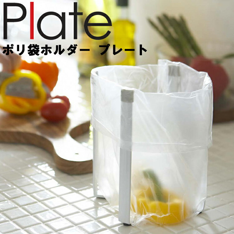 Plate ポリ袋ホルダー プレート ホワイト 6534 【高さ16.5cm キッチン キッチンスタンド ポリ袋 ごみ箱 エコホルダー ポリエコ 台所 ゴミ袋 引っ掛け 三角コーナー プレートシリーズ 山崎実業】