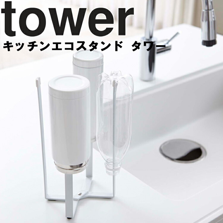 山崎実業 タワーシリーズ 【 tower キッチンエコスタンド タワー 】 高さ26.5cm キッチン キッチンスタンド ポリ袋 ごみ箱 エコホルダー ポリエコ 台所 ホワイト ブラック モノトーン tower タワー 山崎実業