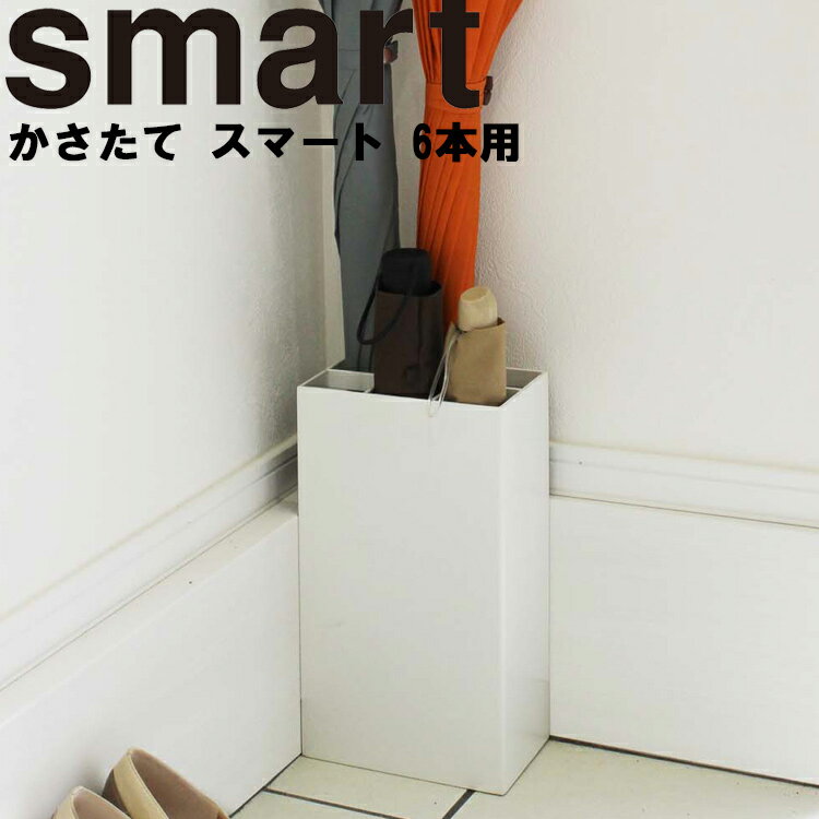 smart かさたて スマート 6本用