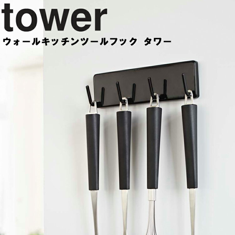 山崎実業 タワーシリーズ 【 tower ウォールキッチンツールフック タワー 】 キッチン 収納 キッチン用品 吊り下げ 壁面収納 キッチン収納 ホワイト ブラック 7123 7124 モノトーン YAMAZAKI