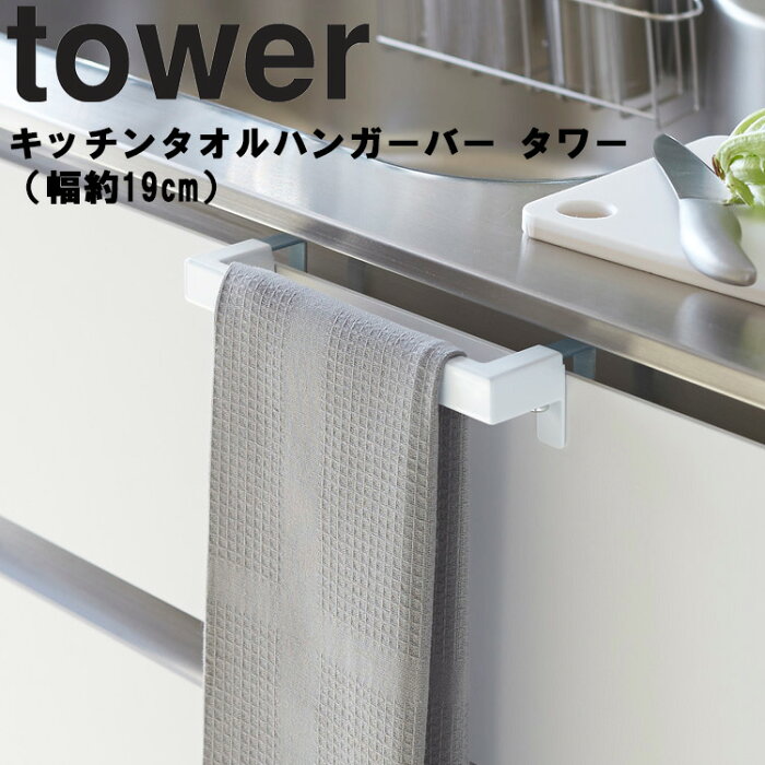 山崎実業 タワーシリーズ 【 tower キッチンタオルハンガーバー タワー 】 幅約19cm 台所 キッチン 収納 タオル掛け ホワイト ブラック モノトーン tower タワー 山崎実業