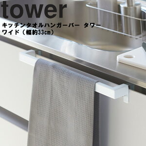 山崎実業 タワーシリーズ 【 tower キッチンタオルハンガーバー タワー ワイド 】 幅約33cm 台所 キッチン 収納 タオル掛け ホワイト ブラック モノトーン