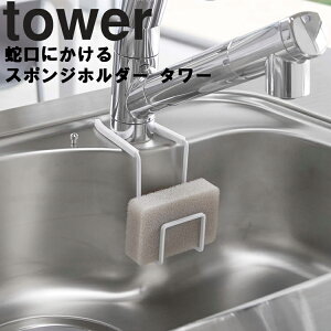 山崎実業 タワーシリーズ 【 tower 蛇口にかけるスポンジホルダー タワー 】 キッチン 台所用品 蛇口に掛ける シンク ホワイト ブラック モノトーン