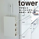 山崎実業 タワーシリーズ 【 tower マグネットカーペットクリーナーホルダー タワー 】 磁石 ケース リビング 収納 クリーナー収納 壁掛け ホワイト ブラック 5445 5446