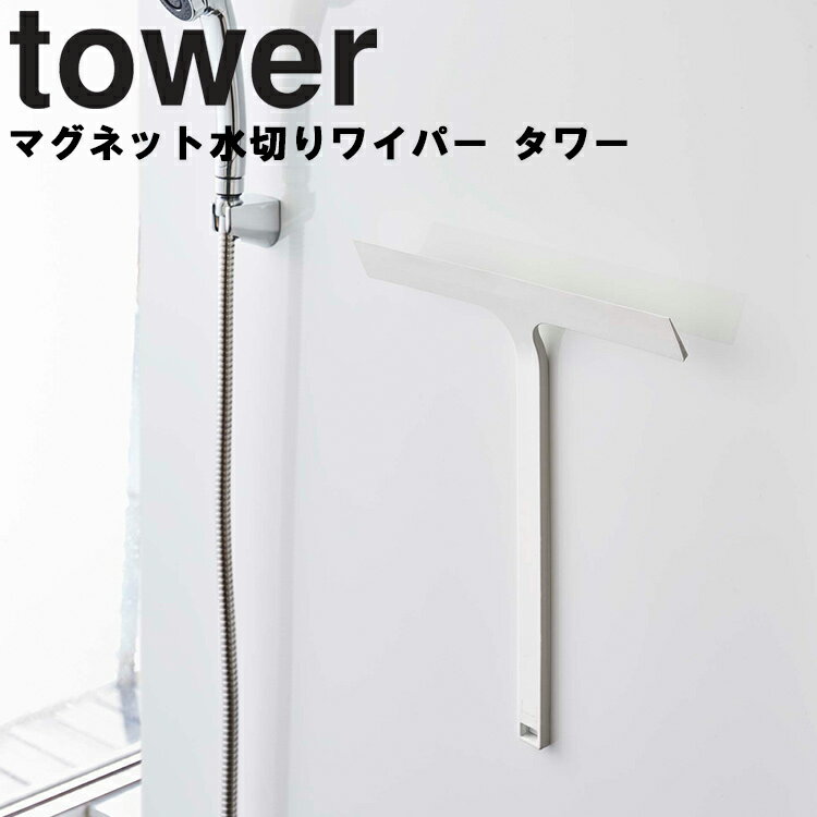 山崎実業 タワーシリーズ 【 tower マグネット水切りワイパー タワー 】 浮かせ 風呂場 バスルーム 壁かけ 磁石 マグネット ホワイト 5451 ブラック 5452 モノトーン Yamazaki