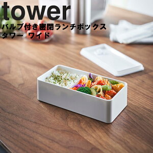 山崎実業 タワーシリーズ 【 tower バルブ付き密閉ランチボックス タワー ワイド 】 シンプル コンパクト 約500mL 弁当箱 ランチボックス 保存容器 食品保存 お弁当 密閉式 密閉容器 ワンプッシュ密閉 5471 5472 Yamazaki ホワイト ブラック モノトーン Yamazaki