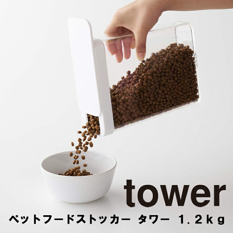  tower ペットフードストッカー タワー 1.2kg