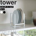 【レビュー特典あり】 ディッシュラック タワー （ スタンダード/ワイド S/L ） 山崎実業 タワーシリーズ tower キッチン 収納 お皿立て ディッシュ お皿立て 立てて収納 ホワイト ブラック 2270 2271 2268 2269 3147 3148 2964 2965