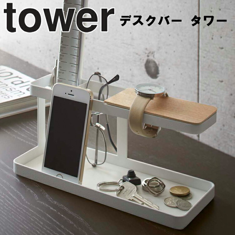 【レビュー特典あり】 山崎実業 タワーシリーズ 【 tower デスクバー タワー 】 スマホ立て 収納 小物 アクセサリー置き 机 卓上 ホワイト ブラック モノトーン