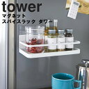   山崎実業 タワーシリーズ tower キッチン 調味料 調味料入れ 調味料ラック 小物収納 磁石 マグネット シンプル ホワイト 2522 ブラック 2523