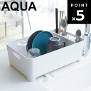 【レビュー特典あり】 [ 水切りバスケット アクア ホワイト ] 山崎実業 AQUA キッチン シンク 水切り キッチン収納 水切りラック 2630