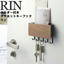 RIN ホルダー付きマグネットキーフック リン 【鍵入れ 玄関収納 玄関 カギ収納 マグネット 磁石 ブラウン 2729 ナチュラル 2730 リンシリーズ 山崎実業】