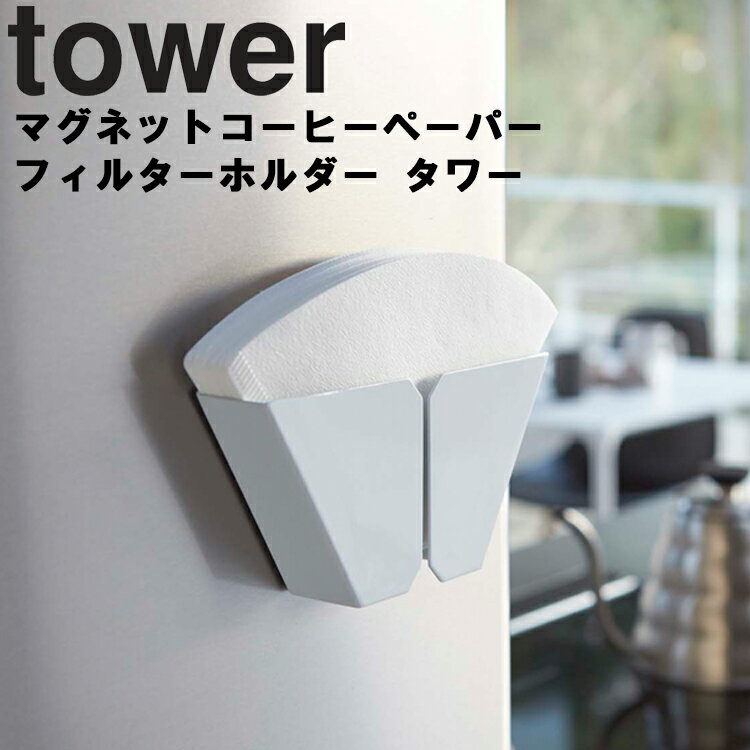 山崎実業 タワーシリーズ 【 tower マグネットコーヒーペーパーフィルターホルダー タワー ホワイト 2977 】 磁石 キッチン収納 台所用品 収納 貼り付け収納 くっつけ収納 浮かせ収納 Yamazakiのサムネイル
