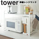 【レビュー特典あり】 伸縮レンジラック タワー 山崎実業 タワーシリーズ tower キッチン 台所 収納 電子レンジ 伸縮 ホワイト ブラック 3130 3131