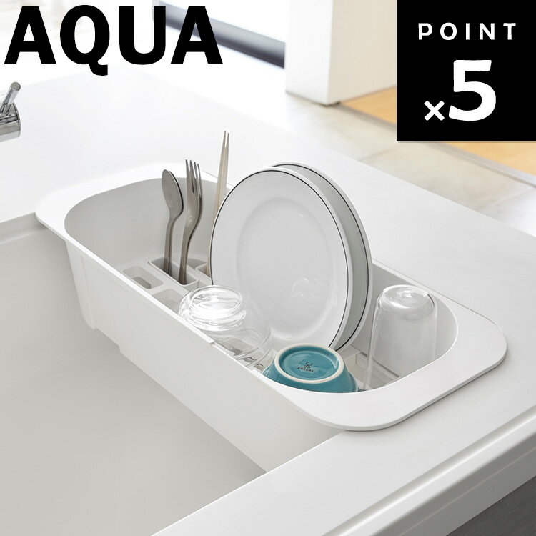 【レビュー特典あり】 AQUA 伸縮水切りバスケット アクア 【シンク 水切り キッチン収納 水切りラック アクアシリーズ 山崎実業 3228 】 1