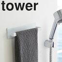 【レビュー特典あり】 tower タワー 山崎実業 【 マグネットバスルームタオルハンガー タワー 】 タオルハンガー タオル掛け キッチンタオル ふきん掛け ティータオル 洗剤掛け バスルーム 収納 磁石 マグネット ホワイト ブラック 3267 3268 モノトーン シンプル Yamazaki