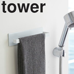 【レビュー特典あり】 tower タワー 山崎実業 【 マグネットバスルームタオルハンガー タワー 】 タオルハンガー タオル掛け キッチンタオル ふきん掛け ティータオル 洗剤掛け バスルーム 収納 磁石 マグネット ホワイト ブラック 3267 3268 モノトーン シンプル Yamazaki