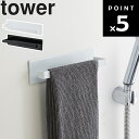 【レビュー特典あり】 tower タワー 山崎実業 【 マグネットバスルームタオルハンガー タワー 】 タオルハンガー タオル掛け キッチンタオル ふきん掛け ティータオル 洗剤掛け バスルーム 収納 磁石 マグネット ホワイト ブラック 3267 3268 モノトーン シンプル Yamazaki