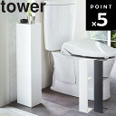 【レビュー特典あり】 [ スリムトイレラック タワー ] 山崎実業 タワーシリーズ tower トイレ トイレットペーパー収納 トイレ収納 小物置き場 シンプル ホワイト 3509 ブラック 3510