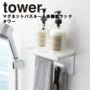 ラック 【レビュー特典あり】 [ マグネットバスルーム多機能ラック タワー ] 山崎実業 タワーシリーズ tower お風呂 バスルーム 収納 フック トレー ラック 磁石 マグネット 浮かせる収納 ホワイト 3548 ブラック 3549