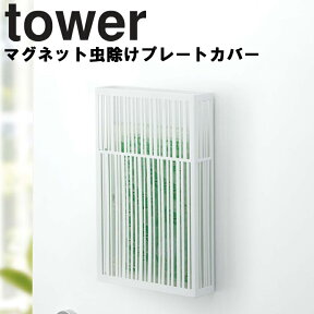 【レビュー特典あり】 [ マグネット虫除けプレートカバー タワー ] 山崎実業 タワーシリーズ tower 玄関 磁石 マグネット 虫除けカバー 蚊取り 蚊遣り 虫よけ 収納 シンプル ホワイト 3874 ブラック 3875