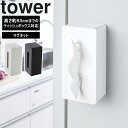 【レビュー特典あり】 [ マグネットティッシュケース タワー ] 山崎実業 タワーシリーズ tower リビング 磁石 ティッシュカバー ホワイト ブラック 4001 4002