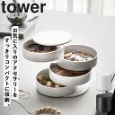 【レビュー特典あり】 [ アクセサリートレー 4段 タワー ] 山崎実業 タワーシリーズ tower アクセサリーケース アク…