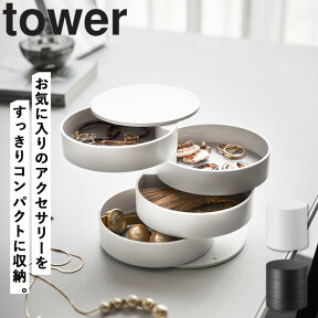 【レビュー特典あり】 [ アクセサリートレー 4段 タワー ] 山崎実業 タワーシリーズ tower アクセサリーケース アクセサリートレイ アクセサリー 収納 アクセサリー収納 ピアス ジュエリーボックス リング 指輪 ネックレス ケース おしゃれ ホワイト ブラック 4068 4069