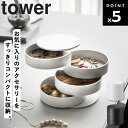 【レビュー特典あり】 [ アクセサリートレー 4段 タワー ] 山崎実業 タワーシリーズ tower アクセサリーケース アクセサリートレイ ア..