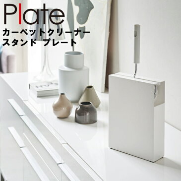 Plate カーペットクリーナースタンド プレート ホワイト 4155【リビング 収納 立ち置き プレートシリーズ 山崎実業 コロコロ 収納】