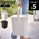 【レビュー特典あり】 [ フタ付きバケツ タワー 12L ] 山崎実業 タワーシリーズ tower キッチン リビング ふた付き 掃除 おもちゃ 収納 ホワイト ブラック 4208 4209